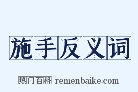 施手反义词是什么意思的图片